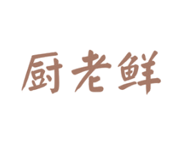 厨老鲜 第30类小食配料商标图样