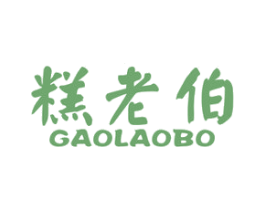 糕老伯 第30类小食配料商标图样