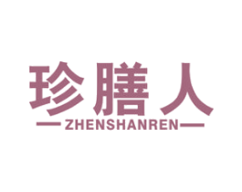 珍膳人 第30类小食配料商标图样