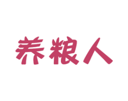 养粮人 第30类小食配料商标图样
