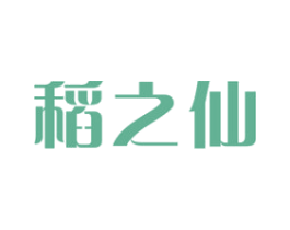 稻之仙 第30类小食配料商标图样