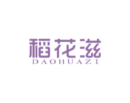 稻花滋 第30类小食配料商标图样