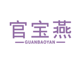官宝燕 第30类小食配料商标图样
