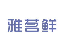 雅茗鲜 第30类小食配料商标图样