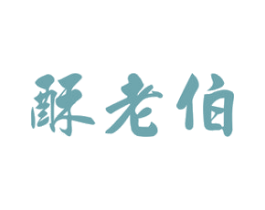 酥老伯 第30类小食配料商标图样