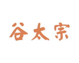谷太宗 第30类小食配料商标图样