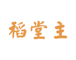 稻堂主 第30类小食配料商标图样
