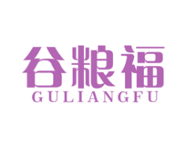 谷粮福 第30类小食配料商标图样