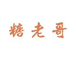 糖老哥 第30类小食配料商标图样