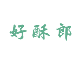 好酥郞 第30类小食配料商标图样