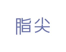 脂尖 第30类小食配料商标图样