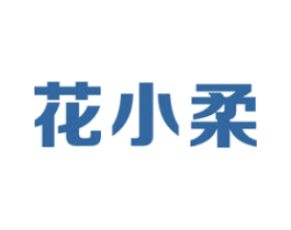 花小柔 第30类小食配料商标图样