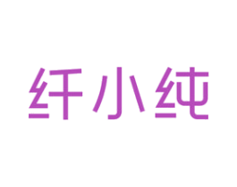 纤小纯 第30类小食配料商标图样