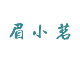 眉小茗 第30类小食配料商标图样