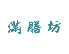 满膳坊 第30类小食配料商标图样