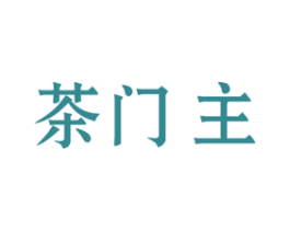 茶门主 第30类小食配料商标图样