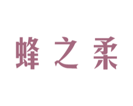 蜂之柔 第30类小食配料商标图样