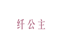 纤公主 第30类小食配料商标图样