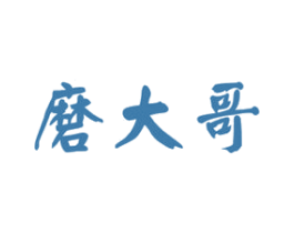 磨大哥 第30类小食配料商标图样