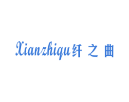 纤之曲 第30类小食配料商标图样