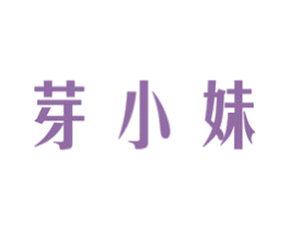芽小妹 第30类小食配料商标图样
