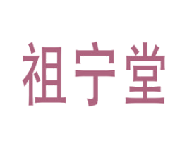 祖宁堂 第30类小食配料商标图样