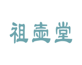 祖壶堂 第30类小食配料商标图样