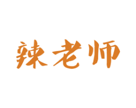 辣老师 第30类小食配料商标图样