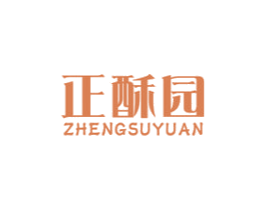 正酥园 第30类小食配料商标图样