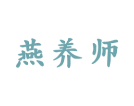 燕养师 第30类小食配料商标图样