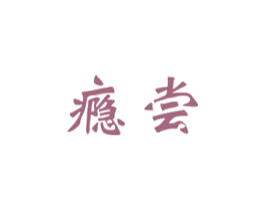 瘾尝 第30类小食配料商标图样