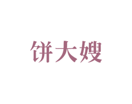 饼大嫂 第30类小食配料商标图样