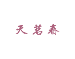 天茗春 第30类小食配料商标图样