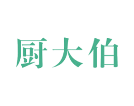 厨大伯 第30类小食配料商标图样