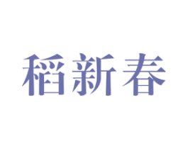 稻新春 第30类小食配料商标图样