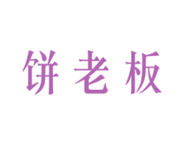 饼老板 第30类小食配料商标图样