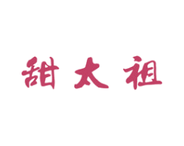 甜太祖 第30类小食配料商标图样