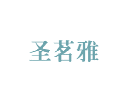 圣茗雅 第30类小食配料商标图样