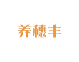 养穗丰 第30类小食配料商标图样