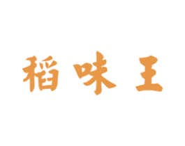 稻味王 第30类小食配料商标图样