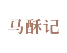 马酥记 第30类小食配料商标图样