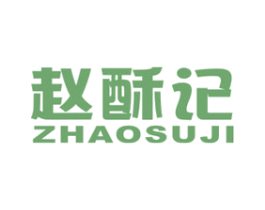 赵酥记 第30类小食配料商标图样