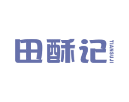 田酥记 第30类小食配料商标图样