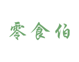 零食伯 第30类小食配料商标图样