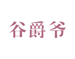 谷爵爷 第30类小食配料商标图样