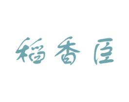 稻香臣 第30类小食配料商标图样