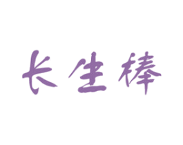 长生棒 第30类小食配料商标图样