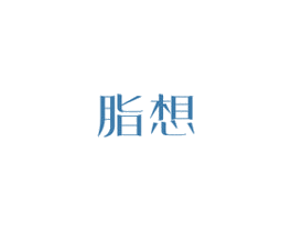 脂想 第30类小食配料商标图样