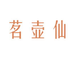 茗壶仙 第30类小食配料商标图样