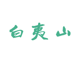 白夷山 第30类小食配料商标图样